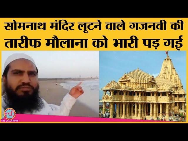 Somnath Temple के लुटेरे जैसा बनने को कह रहे थे मौलाना, Video Viral और घर पहुंच गई Gujarat Police