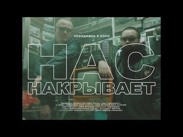 невиди́мка - Нас накрывает (ft. GSPD)