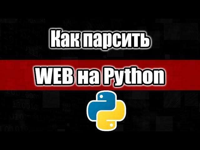 Как парсить WEB на Python