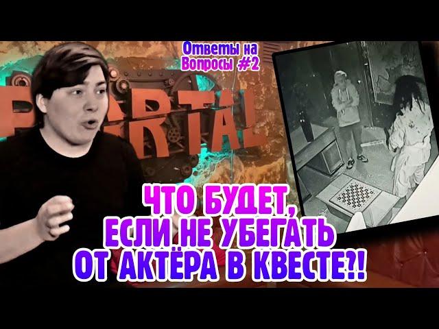 ЧТО БУДЕТ, ЕСЛИ НЕ УБЕГАТЬ ОТ АКТЁРА В КВЕСТЕ?! Отвечаем на вопросы из комментариев #2