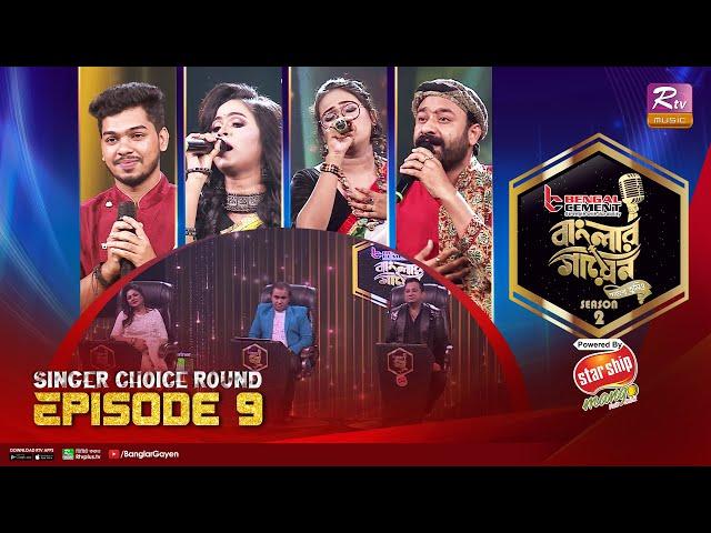 Banglar Gayen Season 2 | বাংলার গায়েন সিজন ২ | Episode -9 | Singer Choice Round | Banglar Gayen