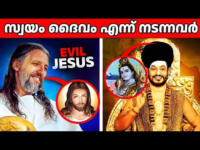 ആൾ ദൈവങ്ങളായി ചമഞ്ഞ് ആളുകളെ പറ്റിച്ചവർ | People who faked as Gods malayalam