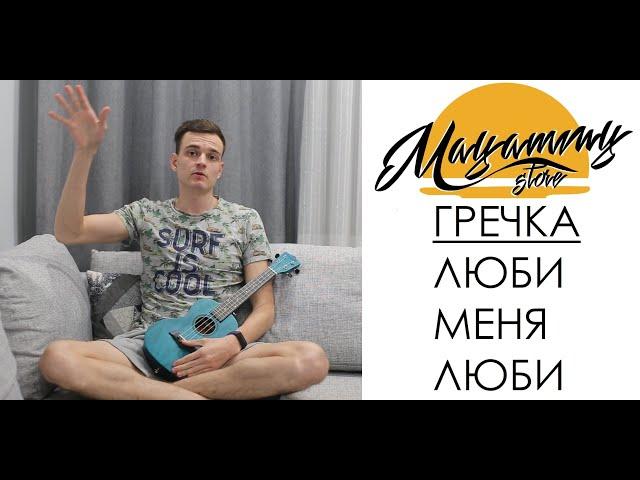 РАЗБОР ГРЕЧКА-ЛЮБИ МЕНЯ ЛЮБИ (как играть на укулеле)