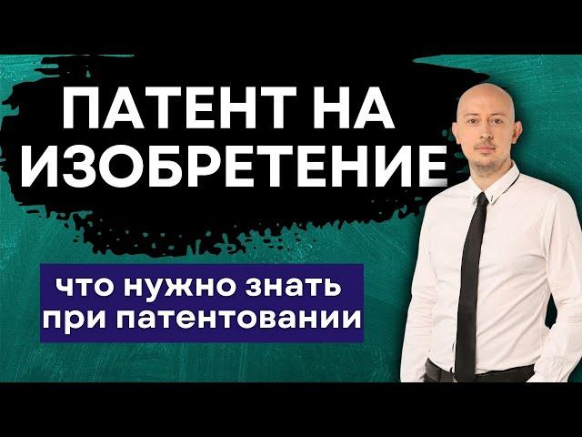 Патентование изобретения в России