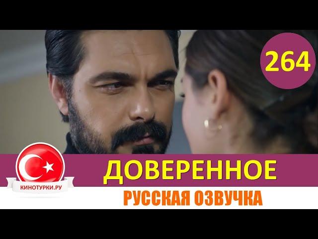 Доверенное 264 серия на русском языке (Фрагмент №1)