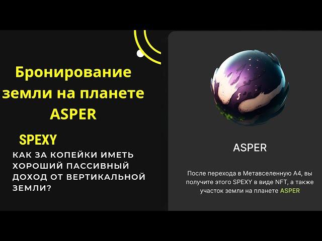 Бронирование земли на планете ASPER. SPEXY заработок 2023