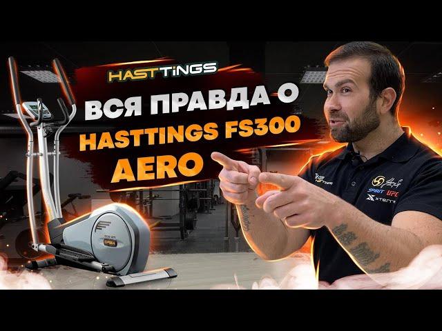 Для кого подойдет эллиптический тренажер Hasttings FS300 AERO? полный обзор!