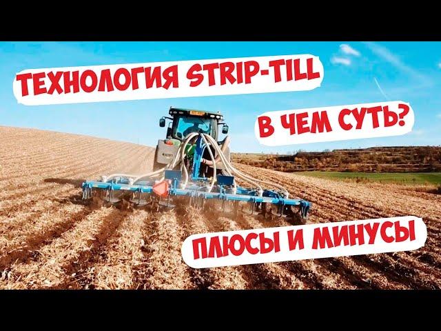 ТЕХНОЛОГИЯ ПОЛОСНОГО РЫХЛЕНИЯ - STRIP-TILL