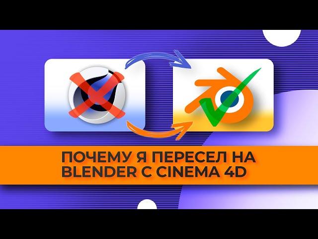 Why I switched to Blender from Cinema 4D ► Cinema 4D vs Blender which is better ► Which is lighter?