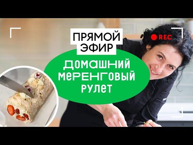 Домашний меренговый рулет | прямой эфир ВкусВилл