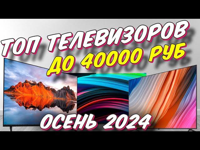 ТОП ТЕЛЕВИЗОРОВ ДО 40000 РУБ