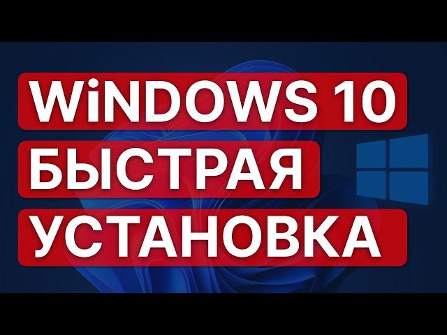 Установить Windows за 5 минут + ускорить систему