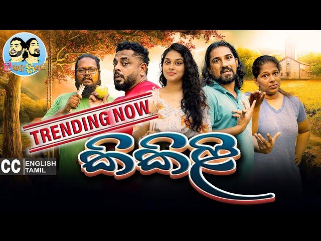 Lakai Sikai - Kikili | ලකයි සිකයි - කිකිළි