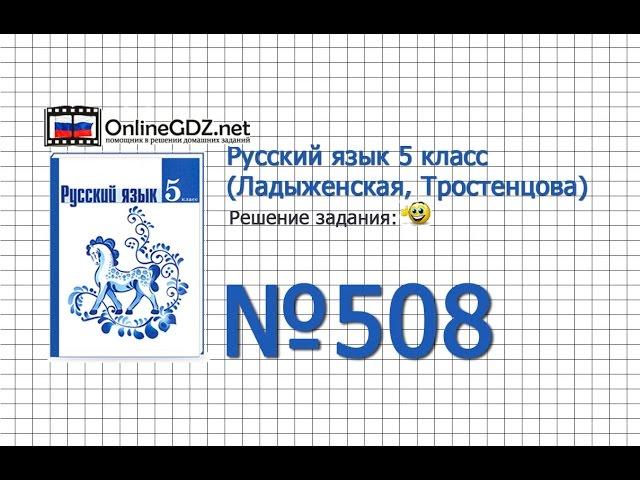 Задание № 508 — Русский язык 5 класс (Ладыженская, Тростенцова)