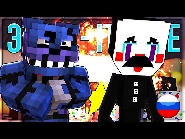 ЭТО Я - Майнкрафт ФНАФ Песня НА РУССКОМ  It's Me FNAF Minecraft Song IN RUSSIAN