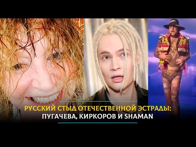 Русский стыд отечественной эстрады: Пугачева, Киркоров и SHAMAN