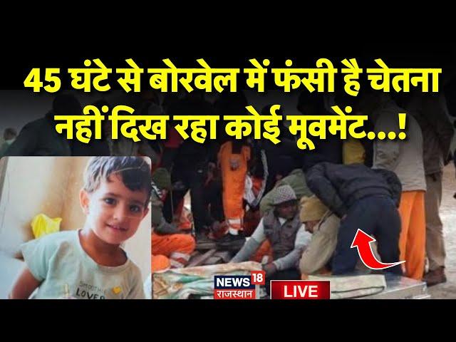 Live Chetna Rescue Operation Updated News : 40 घंटे बाद भी बाहर नहीं आ पाई चेतना | Kotputli Borewell