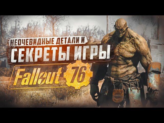 5 СЕКРЕТОВ И НЕОЧЕВИДНЫХ ДЕТАЛЕЙ / ВЫПУСК #3 ► FALLOUT 76