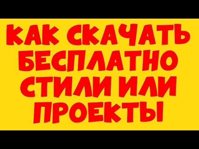 Как скачать проекты Proshow Producer бесплатно