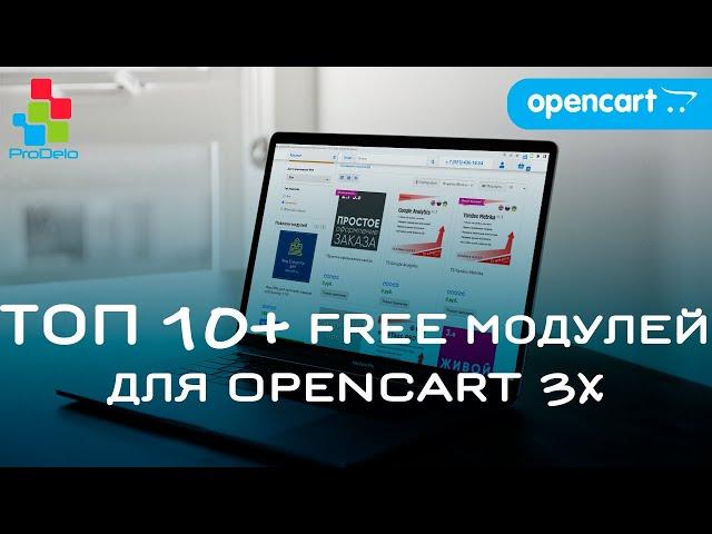 Обзор Топ 10+ БЕСПЛАТНЫХ модулей для Opencart 3x