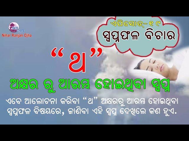 "ଥ" ଅକ୍ଷର ର ସ୍ୱପ୍ନ ଦେଖିଲେ କଣ ହୁଏ