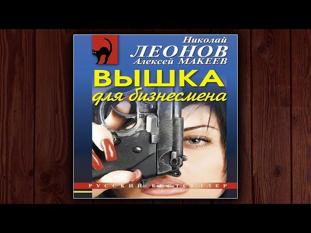 ВЫШКА ДЛЯ БИЗНЕСМЕНА - НИКОЛАЙ ЛЕОНОВ, АЛЕКСЕЙ МАКЕЕВ. ДЕТЕКТИВ.  АУДИОКНИГА.