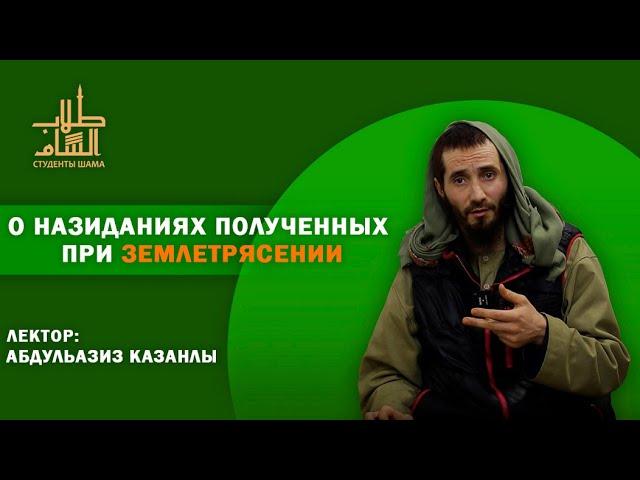 О назиданиях полученных при землетрясении | АбдульАзиз Казанлы