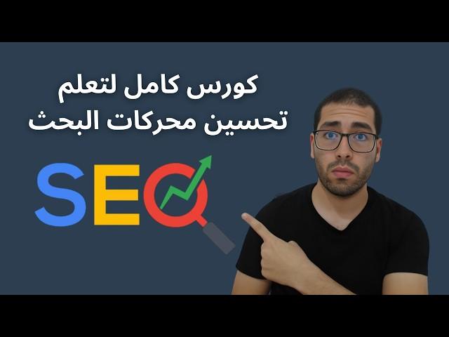 كورس سيو - تعلم تحسين محركات البحث بالعربية SEO full course