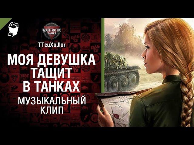 Моя девушка тащит в танках Музыкальный клип от Студия ГРЕК и @WartacticGames