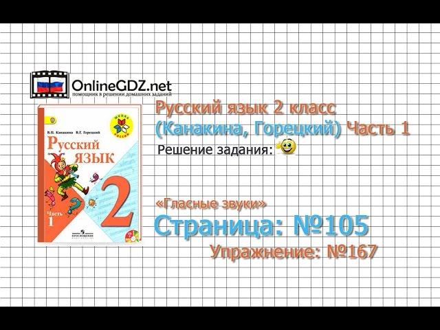 Страница 105 Упражнение 167 «Гласные звуки» - Русский язык 2 класс (Канакина, Горецкий) Часть 1