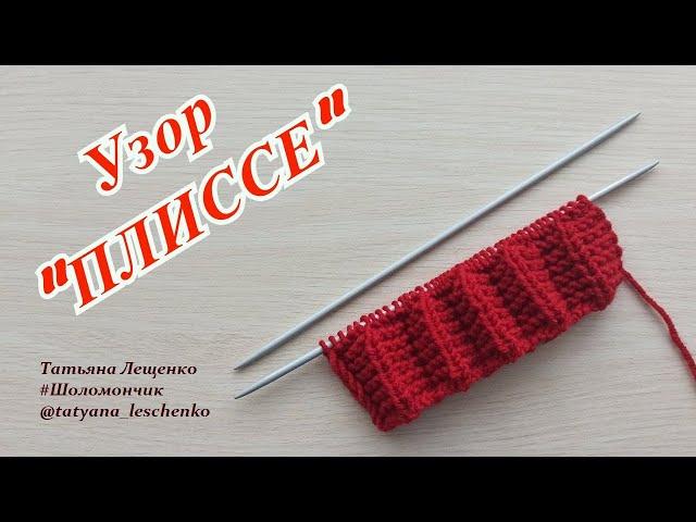 Вязание спицами. Урок 32 - Узор "ПЛИССЕ" | Knitting. Lesson 32 - Plisse Pattern