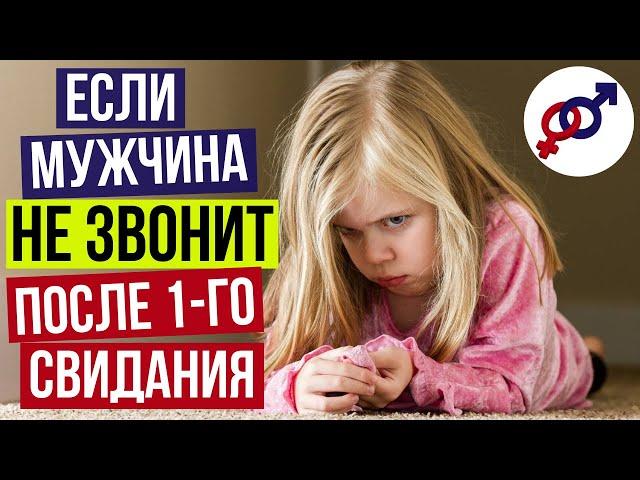 Если мужчина НЕ ЗВОНИТ после ПЕРВОГО свидания.