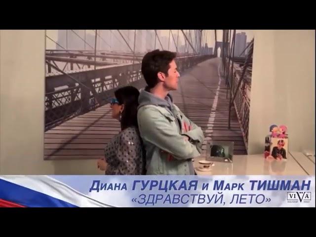 Диана Гурцкая и Марк Тишман - «Здравствуй, лето!»  (Онлайн-концерт ко Дню России «Это Родина моя!»