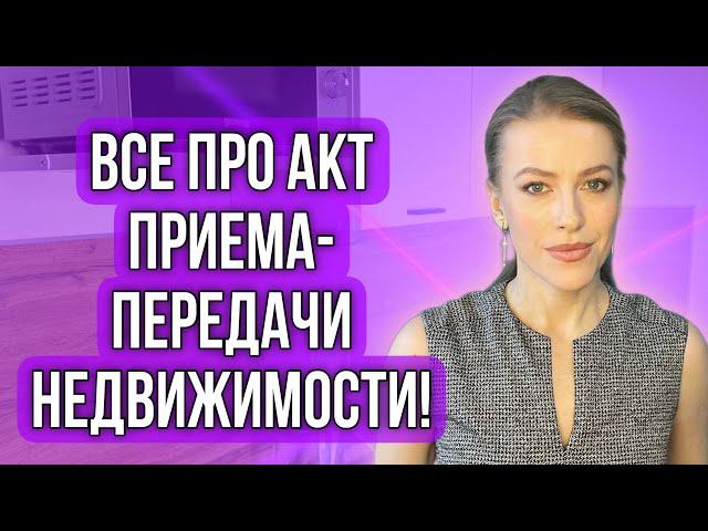 Акт приема-передачи недвижимости!Когда подписывать?Что прописывать? #недвижимость #доли #купитьдом