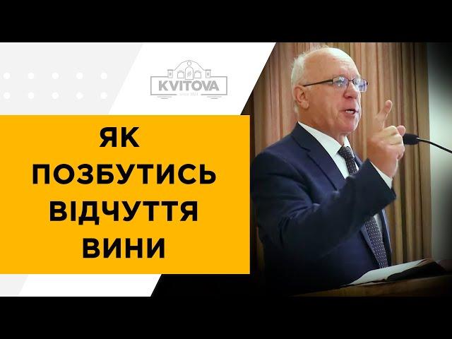 Як позбутись відчуття вини| Терещенко Володимир | 09.06.24