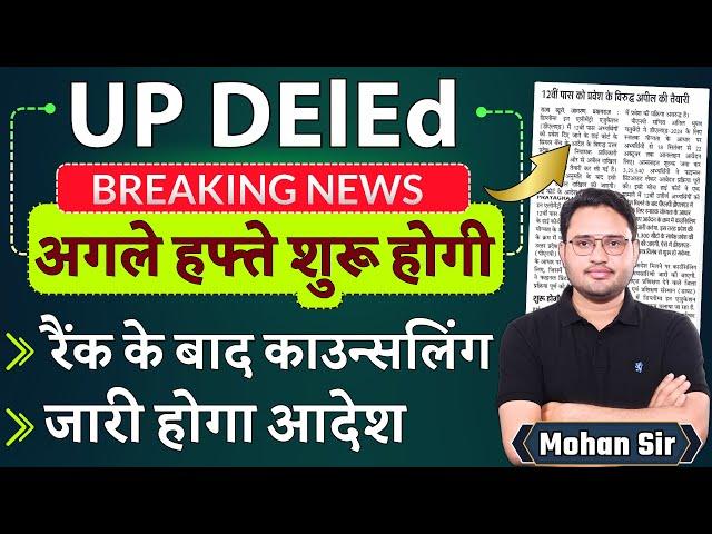 deled counselling update  | deled admission news | up deled rank show | deled admission process