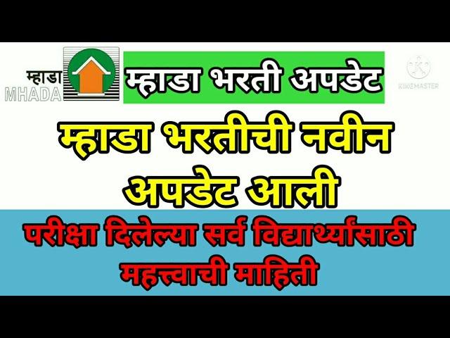 MHADA Bharti 2021 latest update | mhada bharti 2021 new update