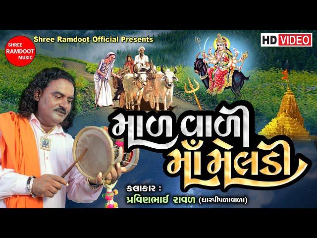 Mal Vali Maa Meldi || Pravinbhai Raval || Meldi Maa Na Dakla || Meldi Maa || Shree Ramdoot Official