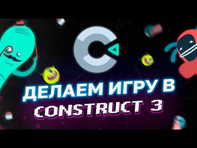 Как Создать Игру Без Кода | Конструктор игр Construct 3