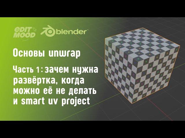 Развертка в Blender 3 | Введение в Unwrap | Часть 1. Camera UV и Smart UV Project