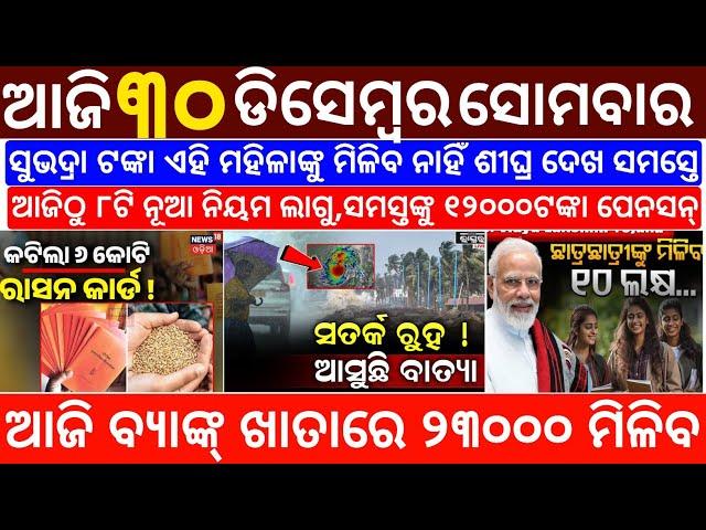 today's morning news odisha/30 December 2024/subhadra yojana online registration/odisha news today