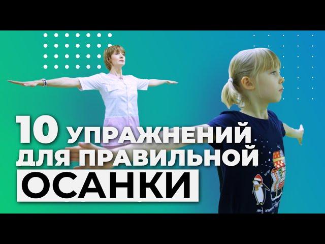 10 упражнений для правильной осанки у ребенка