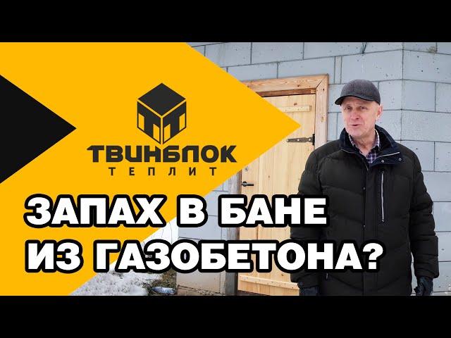 Чем пахнет в бане из газобетона?  Баня из газобетона 13 лет спустя - отзыв владельца!