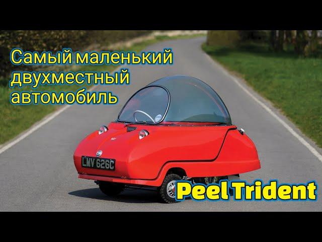 Peel Trident.Самый маленький в мире двухместный автомобиль.