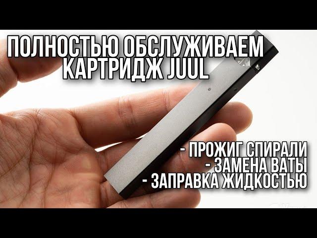 Заправляем juul. Полностью обслуживаем картридж