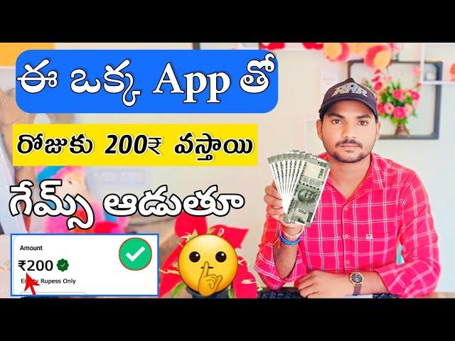 గేమ్స్ ఆడుతూ రోజుకు ₹200 | money earning apps telugu | how to earn money in app telugu | earning app