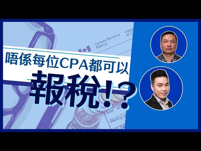 如何選擇CPA會計師報稅才有保障？怎樣查看會計師執業資格？ | 會計師如何選擇 | 怎麼獲得加拿大CPA | 會計師的工作內容是什麼 | 加拿大稅務 | 加拿大會計 | 加拿大CPA | 加拿大報稅