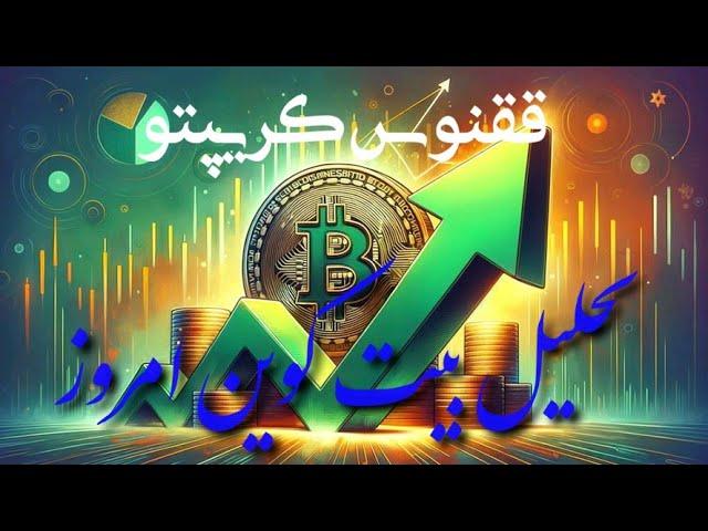 تحلیل بیت کوین امروز #altseason #crypto #bitcoin #trading