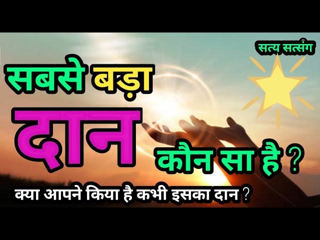 सबसे बड़ा दान क्या है ? क्या आपने किया है कभी इसका दान ?  Satya Satsang