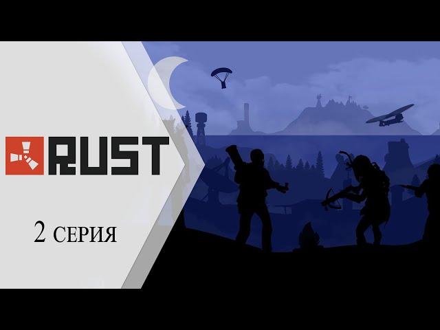 Rust   2 серия